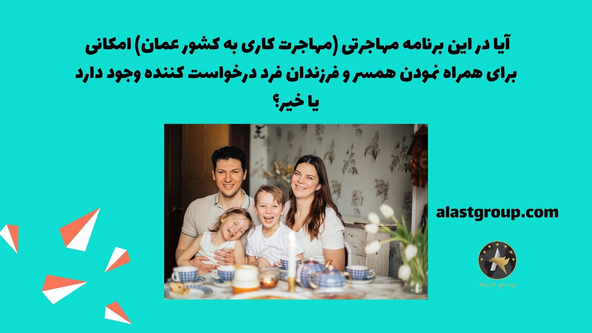 آیا در این برنامه مهاجرتی (مهاجرت کاری به کشور عمان) امکانی برای همراه نمودن همسر و فرزندان فرد درخواست کننده وجود دارد یا خیر؟